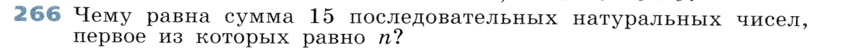 Условие номер 266 (страница 84) гдз по алгебре 7 класс Дорофеев, Суворова, учебник