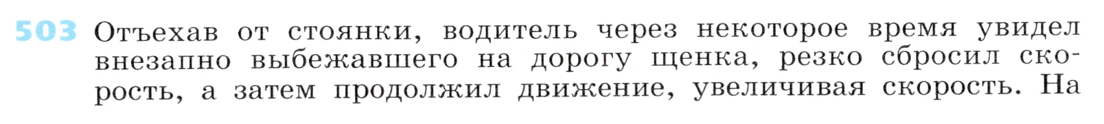 Условие номер 503 (страница 151) гдз по алгебре 7 класс Дорофеев, Суворова, учебник