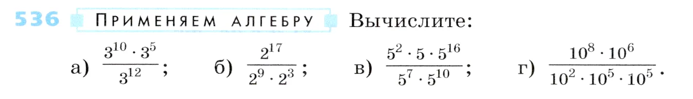 Условие номер 536 (страница 166) гдз по алгебре 7 класс Дорофеев, Суворова, учебник