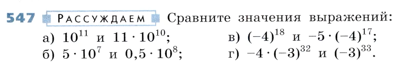 Условие номер 547 (страница 167) гдз по алгебре 7 класс Дорофеев, Суворова, учебник