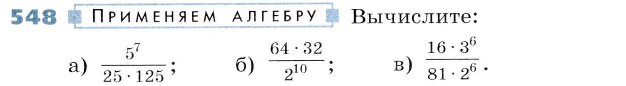 Условие номер 548 (страница 167) гдз по алгебре 7 класс Дорофеев, Суворова, учебник