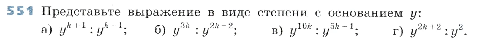 Условие номер 551 (страница 168) гдз по алгебре 7 класс Дорофеев, Суворова, учебник