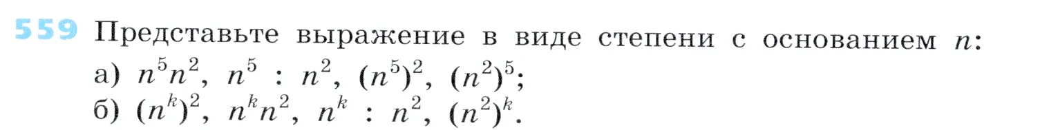 Условие номер 559 (страница 170) гдз по алгебре 7 класс Дорофеев, Суворова, учебник