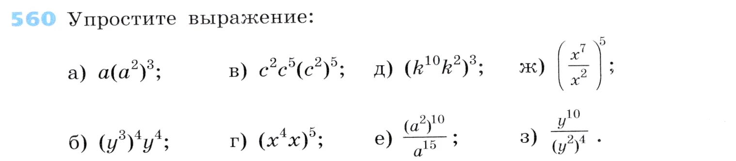 Условие номер 560 (страница 171) гдз по алгебре 7 класс Дорофеев, Суворова, учебник