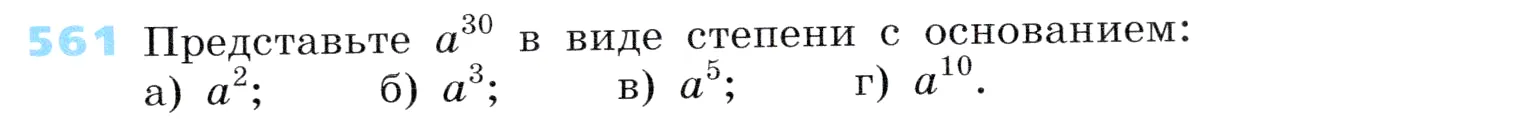 Условие номер 561 (страница 171) гдз по алгебре 7 класс Дорофеев, Суворова, учебник