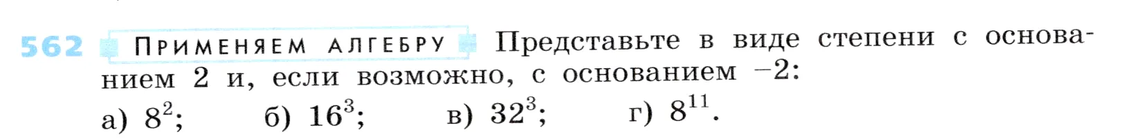 Условие номер 562 (страница 171) гдз по алгебре 7 класс Дорофеев, Суворова, учебник