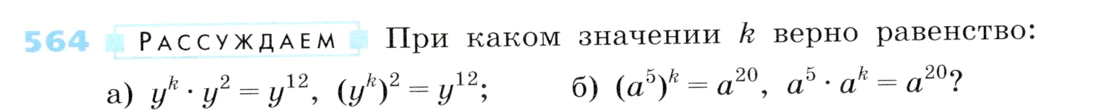 Условие номер 564 (страница 171) гдз по алгебре 7 класс Дорофеев, Суворова, учебник