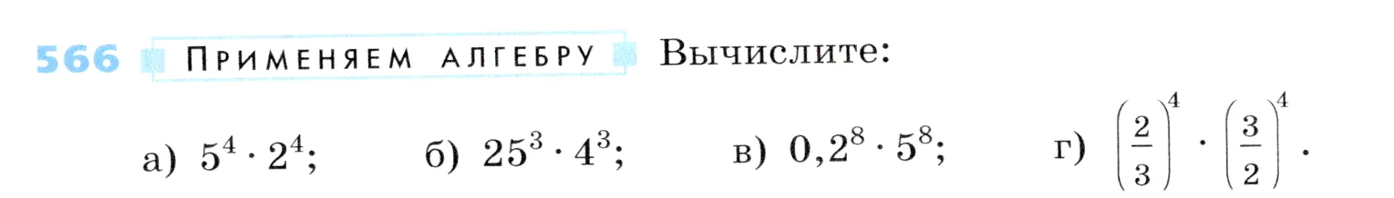 Условие номер 566 (страница 171) гдз по алгебре 7 класс Дорофеев, Суворова, учебник