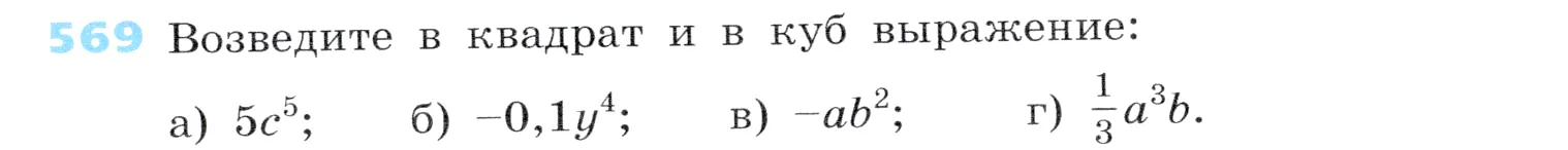 Условие номер 569 (страница 171) гдз по алгебре 7 класс Дорофеев, Суворова, учебник