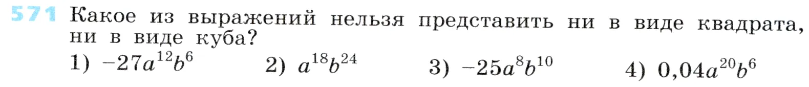 Условие номер 571 (страница 172) гдз по алгебре 7 класс Дорофеев, Суворова, учебник