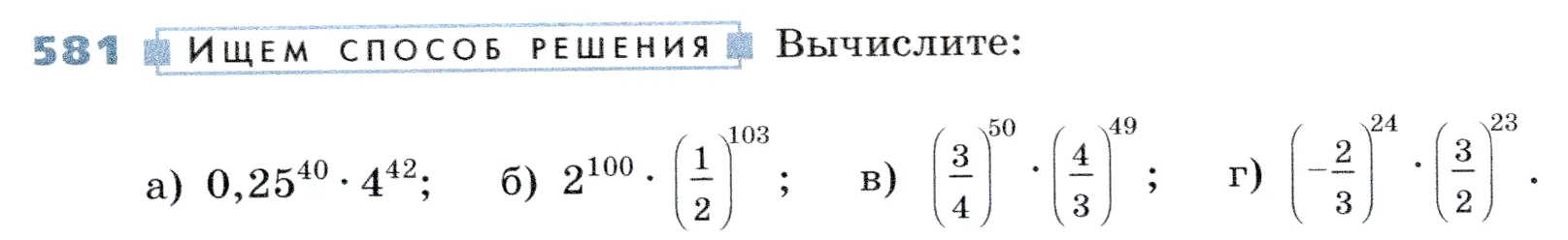 Условие номер 581 (страница 173) гдз по алгебре 7 класс Дорофеев, Суворова, учебник