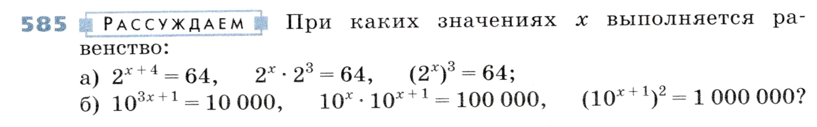 Условие номер 585 (страница 173) гдз по алгебре 7 класс Дорофеев, Суворова, учебник