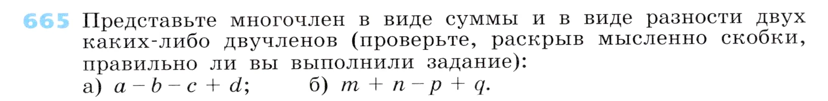 Условие номер 665 (страница 195) гдз по алгебре 7 класс Дорофеев, Суворова, учебник