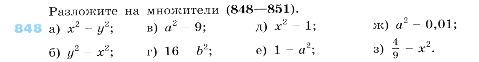 Условие номер 848 (страница 235) гдз по алгебре 7 класс Дорофеев, Суворова, учебник