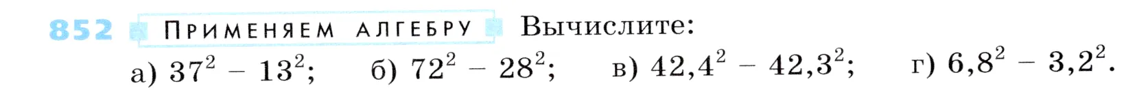 Условие номер 852 (страница 235) гдз по алгебре 7 класс Дорофеев, Суворова, учебник