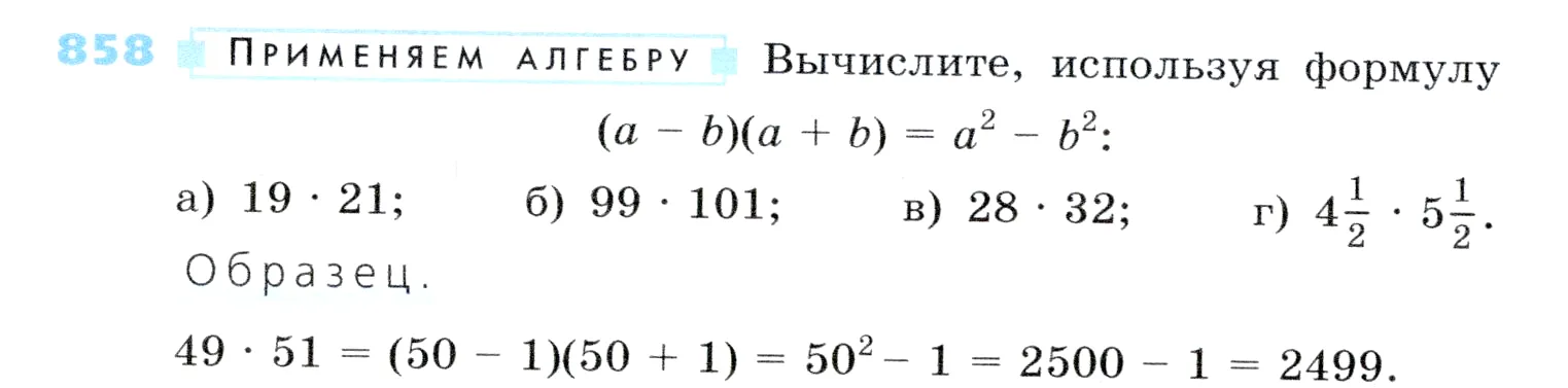 Условие номер 858 (страница 236) гдз по алгебре 7 класс Дорофеев, Суворова, учебник