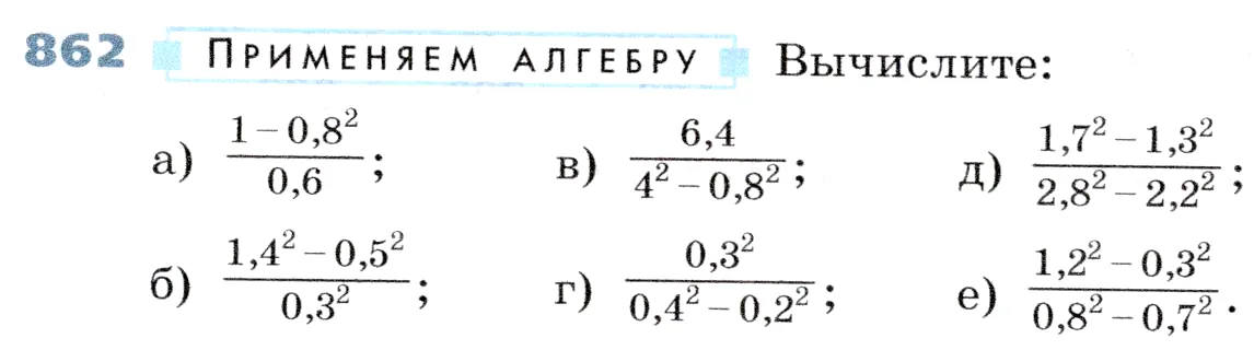 Условие номер 862 (страница 236) гдз по алгебре 7 класс Дорофеев, Суворова, учебник