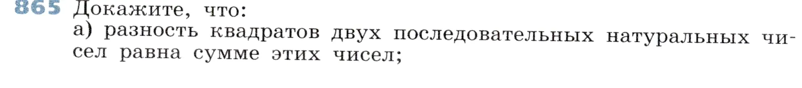 Условие номер 865 (страница 236) гдз по алгебре 7 класс Дорофеев, Суворова, учебник