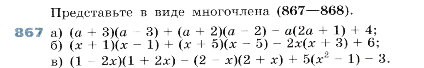 Условие номер 867 (страница 237) гдз по алгебре 7 класс Дорофеев, Суворова, учебник