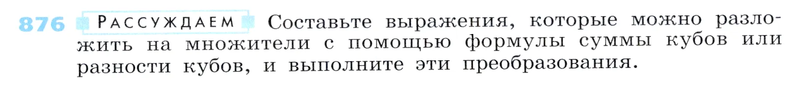 Условие номер 876 (страница 239) гдз по алгебре 7 класс Дорофеев, Суворова, учебник