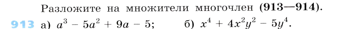 Условие номер 913 (страница 247) гдз по алгебре 7 класс Дорофеев, Суворова, учебник