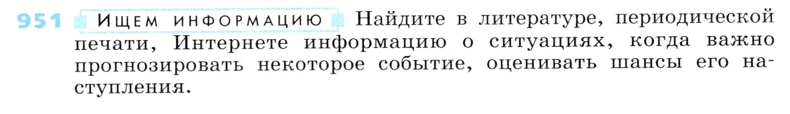 Условие номер 951 (страница 259) гдз по алгебре 7 класс Дорофеев, Суворова, учебник