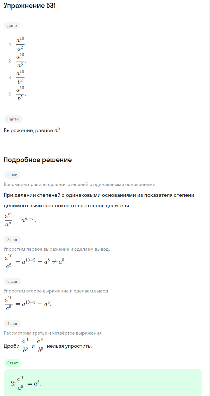 Решение номер 531 (страница 166) гдз по алгебре 7 класс Дорофеев, Суворова, учебник