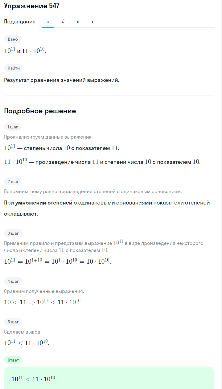 Решение номер 547 (страница 167) гдз по алгебре 7 класс Дорофеев, Суворова, учебник