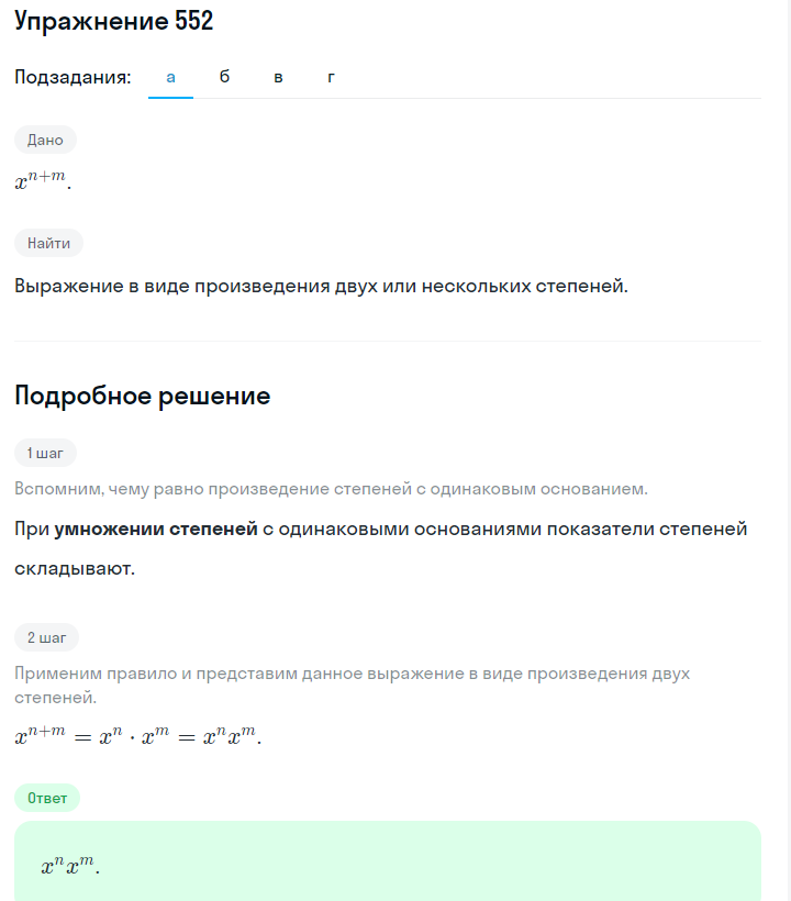 Решение номер 552 (страница 168) гдз по алгебре 7 класс Дорофеев, Суворова, учебник