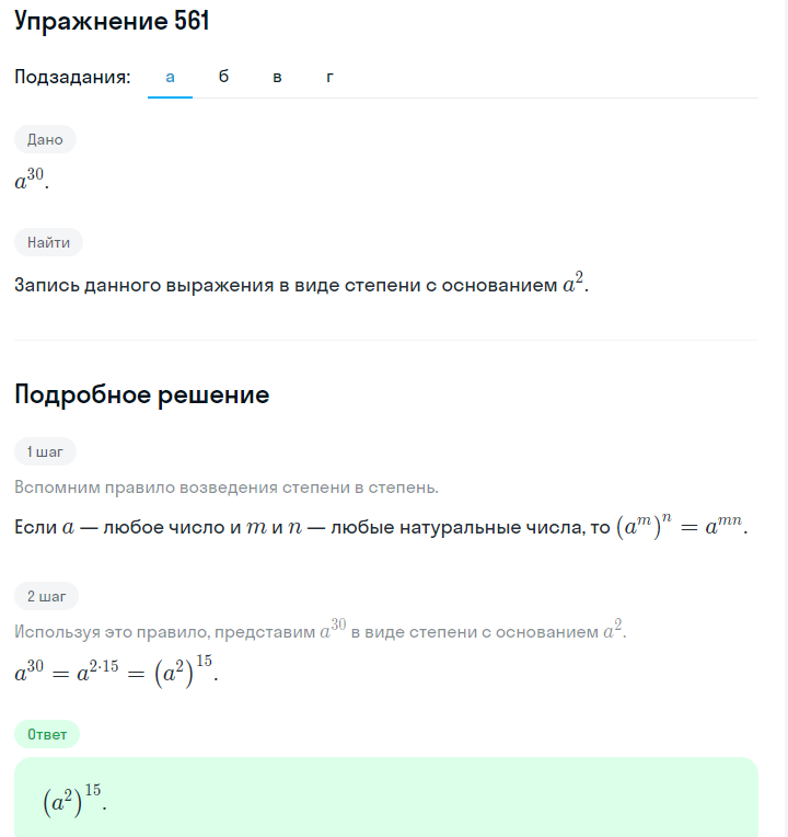 Решение номер 561 (страница 171) гдз по алгебре 7 класс Дорофеев, Суворова, учебник