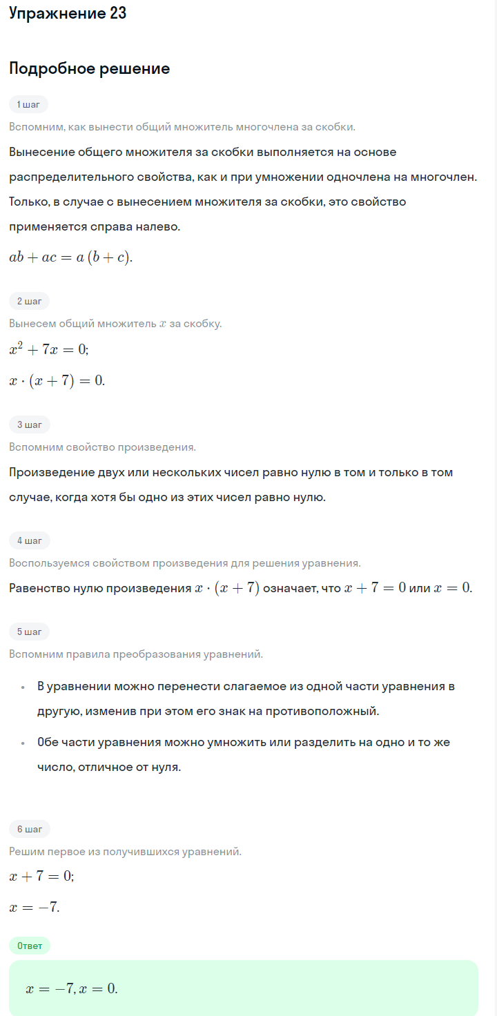 Решение номер 23 (страница 251) гдз по алгебре 7 класс Дорофеев, Суворова, учебник