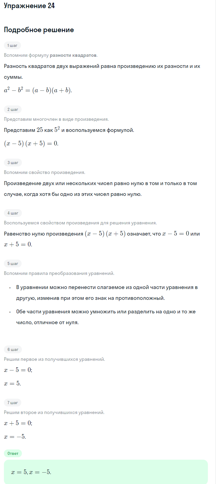 Решение номер 24 (страница 251) гдз по алгебре 7 класс Дорофеев, Суворова, учебник