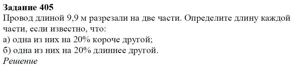 Решение 4. номер 405 (страница 119) гдз по алгебре 7 класс Дорофеев, Суворова, учебник