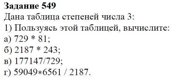 Решение 4. номер 549 (страница 167) гдз по алгебре 7 класс Дорофеев, Суворова, учебник