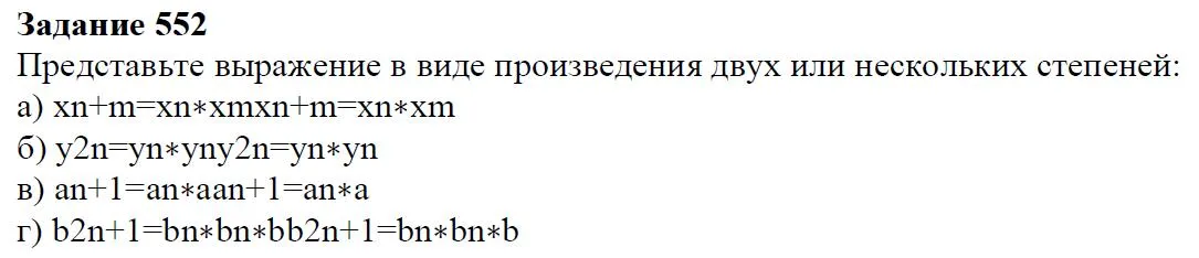 Решение 4. номер 552 (страница 168) гдз по алгебре 7 класс Дорофеев, Суворова, учебник