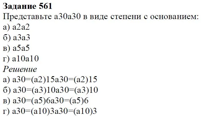 Решение 4. номер 561 (страница 171) гдз по алгебре 7 класс Дорофеев, Суворова, учебник