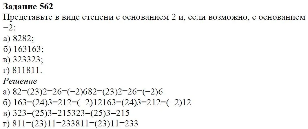 Решение 4. номер 562 (страница 171) гдз по алгебре 7 класс Дорофеев, Суворова, учебник