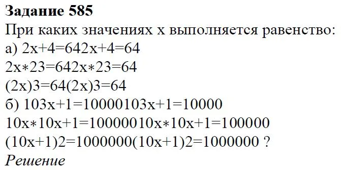 Решение 4. номер 585 (страница 173) гдз по алгебре 7 класс Дорофеев, Суворова, учебник