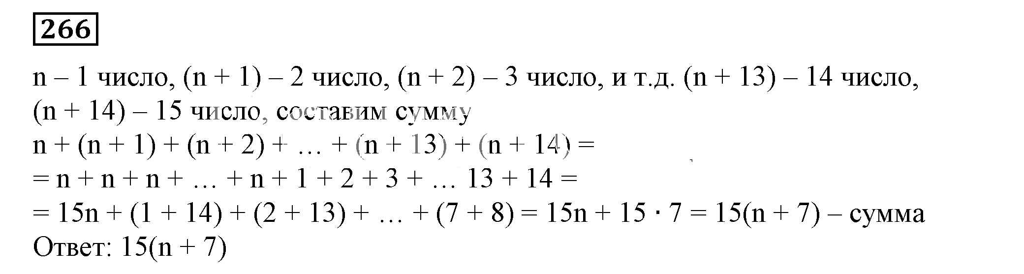 Решение 5. номер 266 (страница 84) гдз по алгебре 7 класс Дорофеев, Суворова, учебник