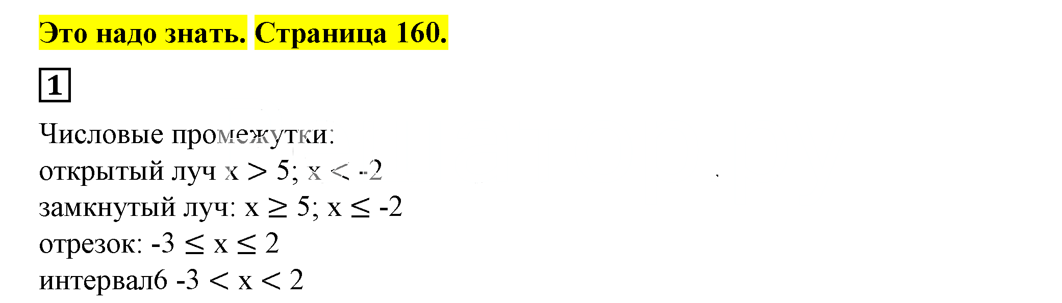 Решение 5. номер 1 (страница 160) гдз по алгебре 7 класс Дорофеев, Суворова, учебник