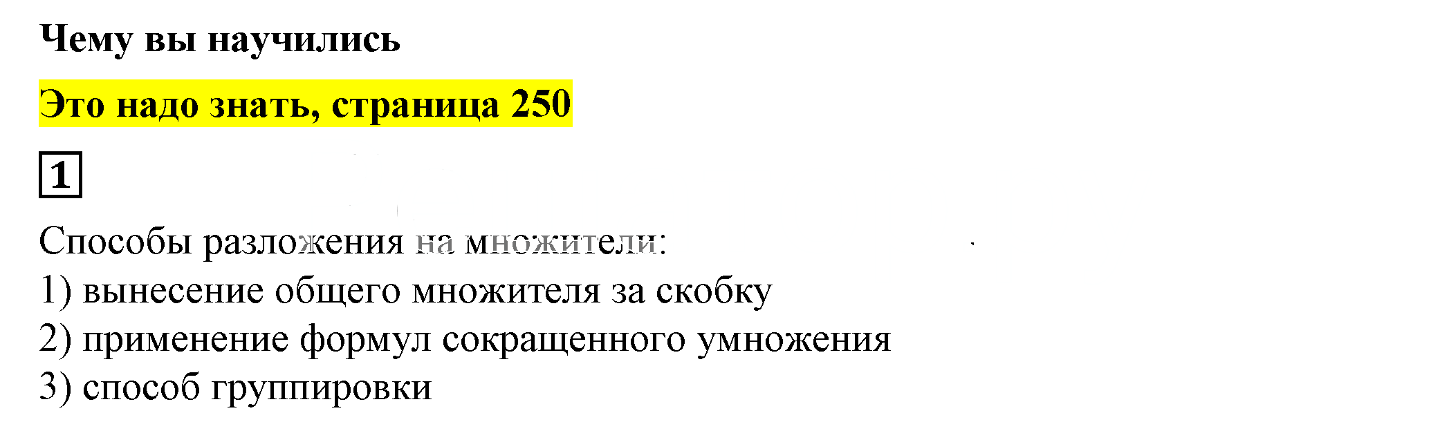 Решение 5. номер 1 (страница 250) гдз по алгебре 7 класс Дорофеев, Суворова, учебник