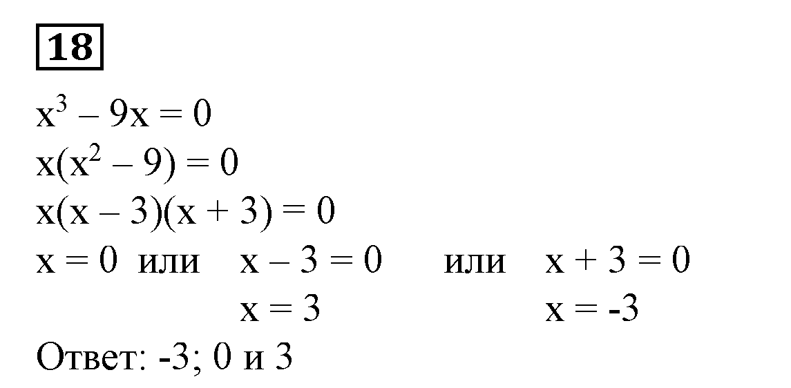 Решение 5. номер 18 (страница 252) гдз по алгебре 7 класс Дорофеев, Суворова, учебник