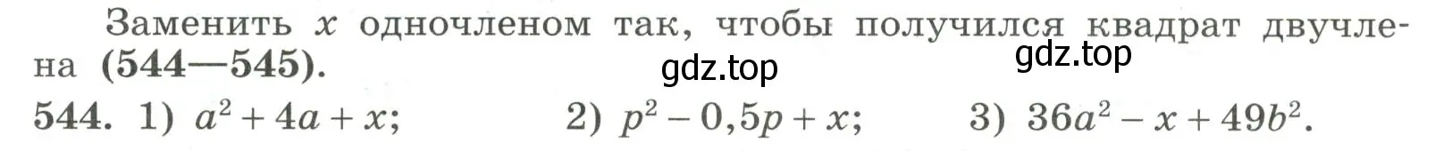 Условие номер 544 (страница 173) гдз по алгебре 7 класс Колягин, Ткачева, учебник