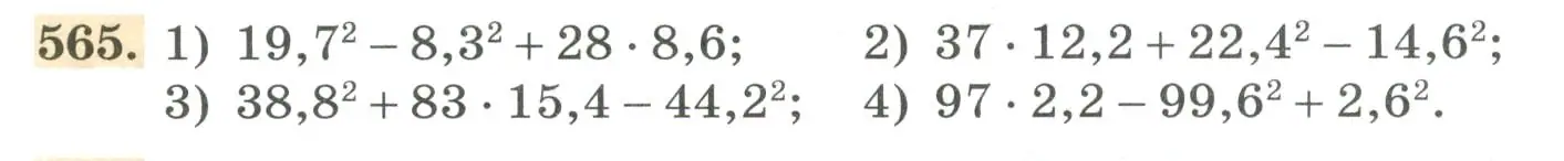 Условие номер 565 (страница 178) гдз по алгебре 7 класс Колягин, Ткачева, учебник