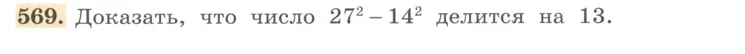 Условие номер 569 (страница 178) гдз по алгебре 7 класс Колягин, Ткачева, учебник