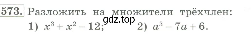 Условие номер 573 (страница 179) гдз по алгебре 7 класс Колягин, Ткачева, учебник