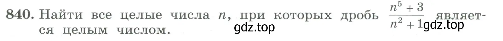 Условие номер 840 (страница 267) гдз по алгебре 7 класс Колягин, Ткачева, учебник