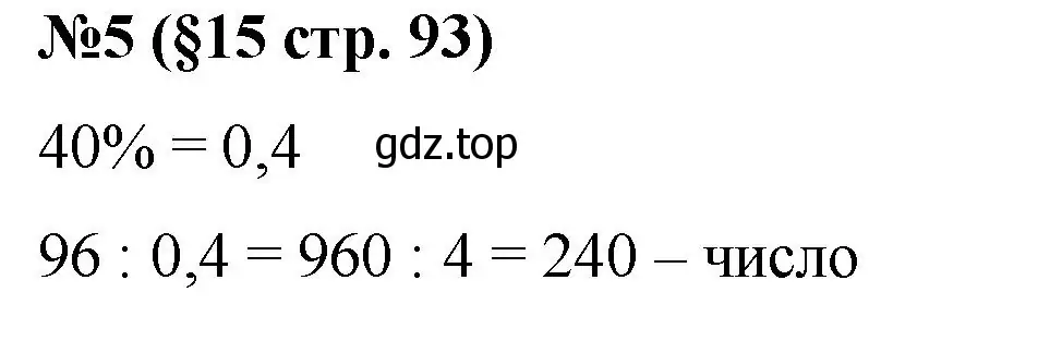 Решение номер 5 (страница 93) гдз по алгебре 7 класс Колягин, Ткачева, учебник