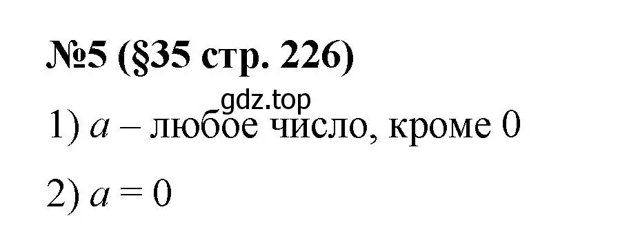 Решение номер 5 (страница 226) гдз по алгебре 7 класс Колягин, Ткачева, учебник