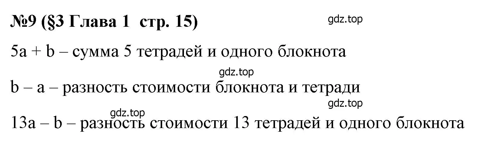 Решение номер 9 (страница 15) гдз по алгебре 7 класс Крайнева, Миндюк, рабочая тетрадь 1 часть